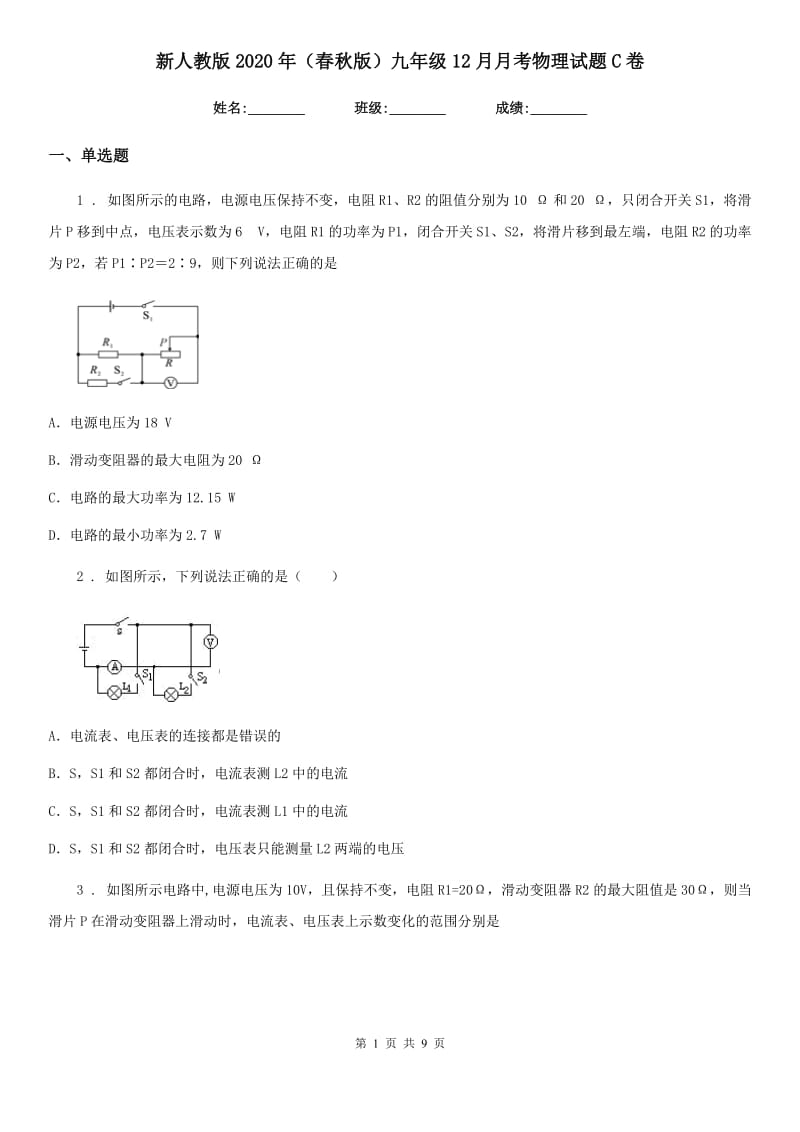 新人教版2020年（春秋版）九年级12月月考物理试题C卷_第1页