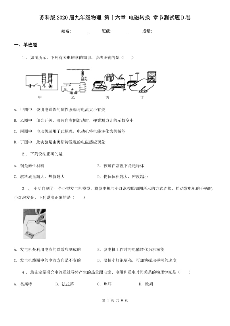 苏科版2020届九年级物理 第十六章 电磁转换 章节测试题D卷_第1页