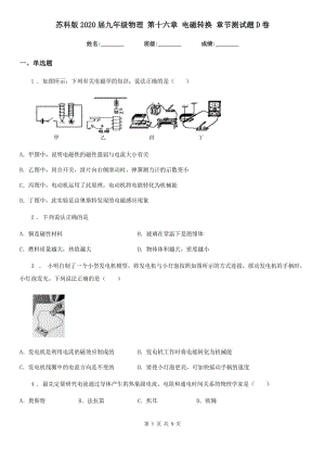 蘇科版2020屆九年級(jí)物理 第十六章 電磁轉(zhuǎn)換 章節(jié)測(cè)試題D卷