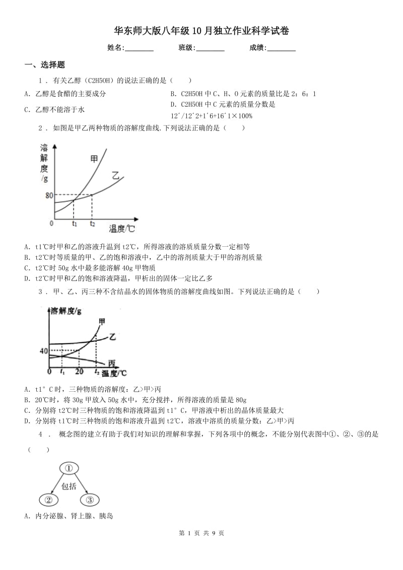 华东师大版八年级10月独立作业科学试卷_第1页