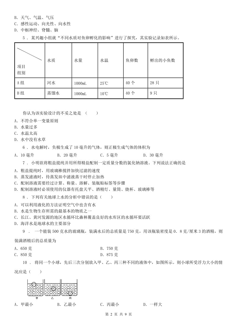 华东师大版八年级10月独立作业科学试卷_第2页