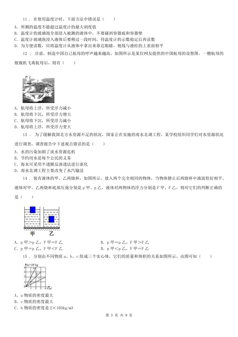 华东师大版八年级10月独立作业科学试卷_第3页