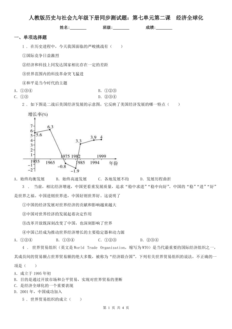 人教版历史与社会九年级下册同步测试题：第七单元第二课　经济全球化_第1页