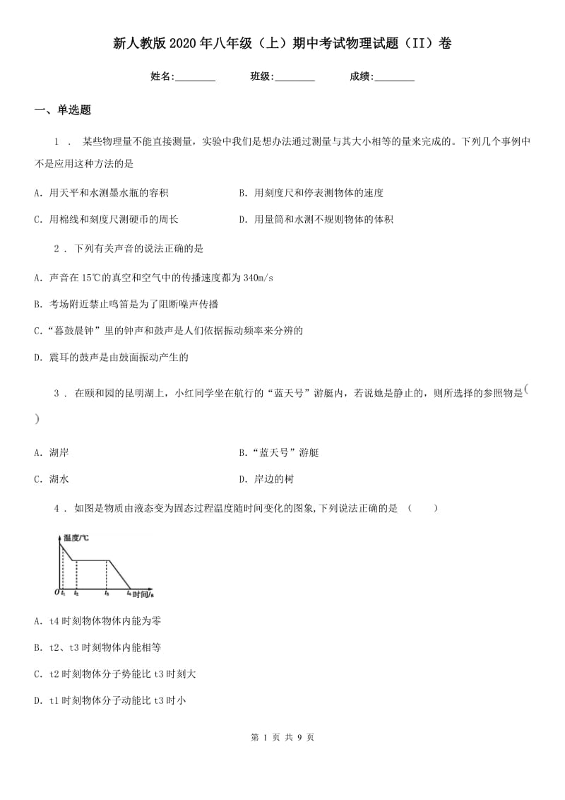 新人教版2020年八年级（上）期中考试物理试题（II）卷（模拟）_第1页