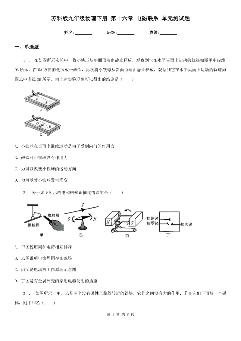 苏科版九年级物理下册 第十六章 电磁联系 单元测试题_第1页