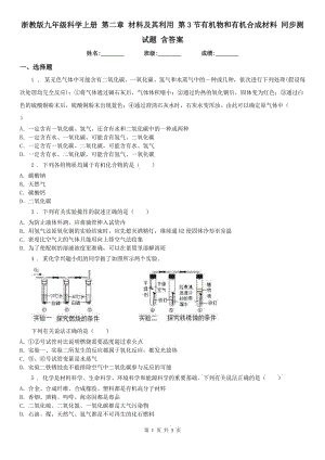 浙教版九年級(jí)科學(xué)上冊(cè) 第二章 材料及其利用 第3節(jié)有機(jī)物和有機(jī)合成材料 同步測(cè)試題 含答案