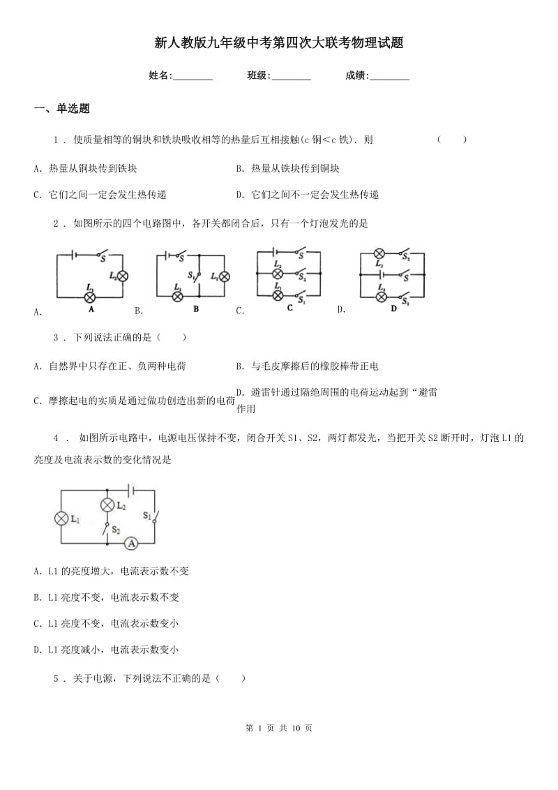 新人教版九年级中考第四次大联考物理试题_第1页