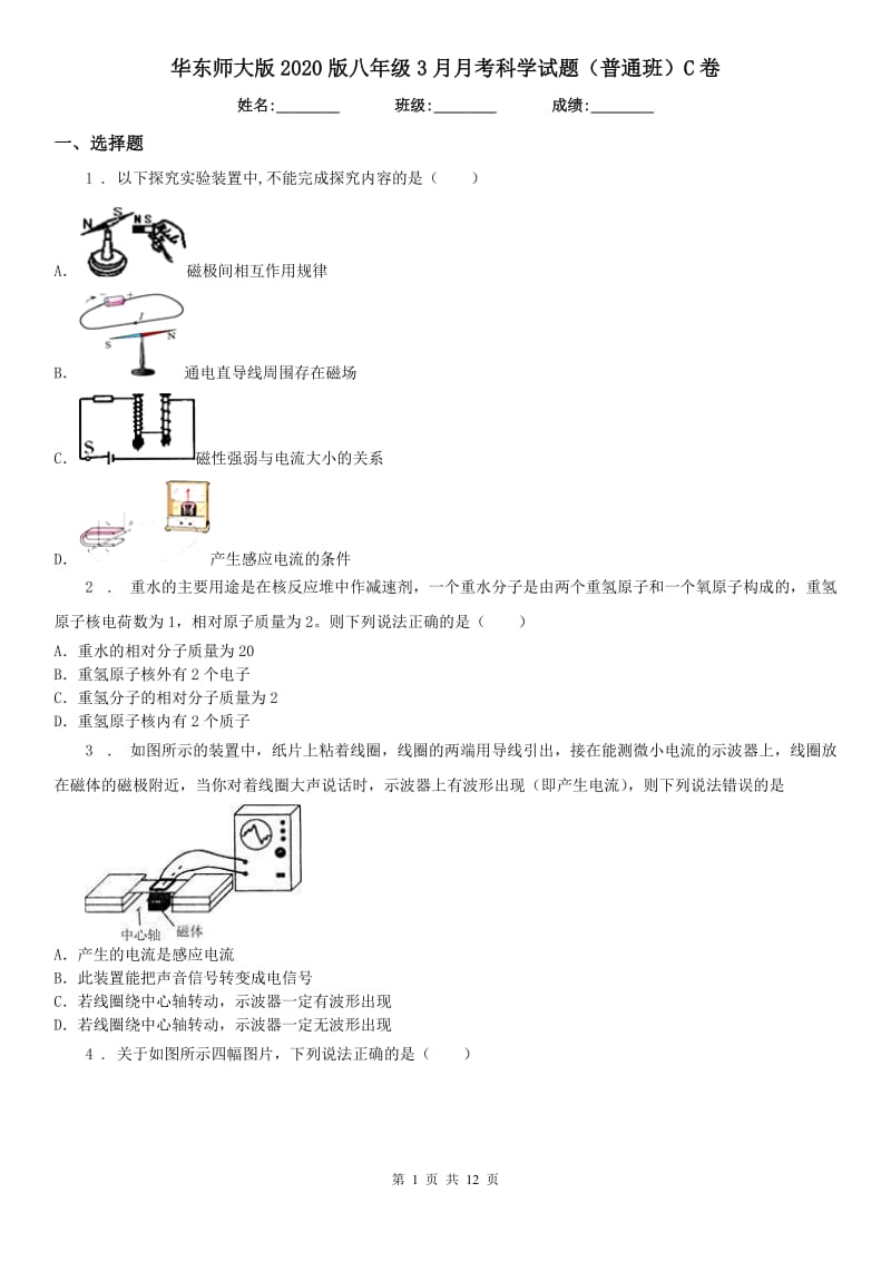 华东师大版2020版八年级3月月考科学试题（普通班）C卷_第1页