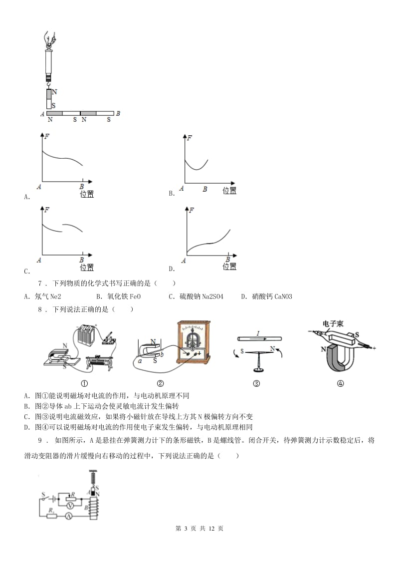 华东师大版2020版八年级3月月考科学试题（普通班）C卷_第3页