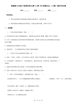 部編版七年級(jí)語(yǔ)文下冊(cè)第四單元第13課《葉圣陶先生二三事》課時(shí)同步練