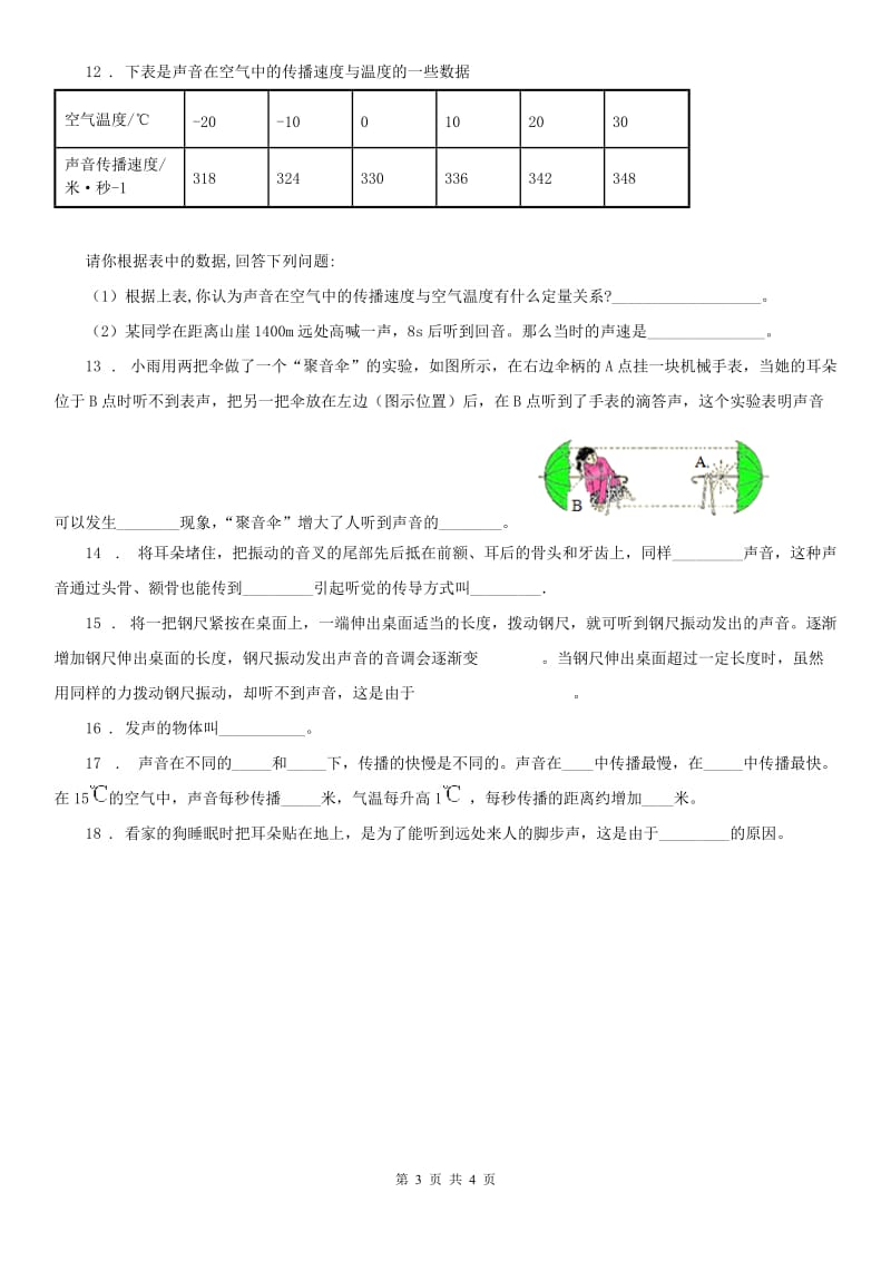 浙教版七年级下册同步练习：2.2 声音的产生和传播科学试卷_第3页