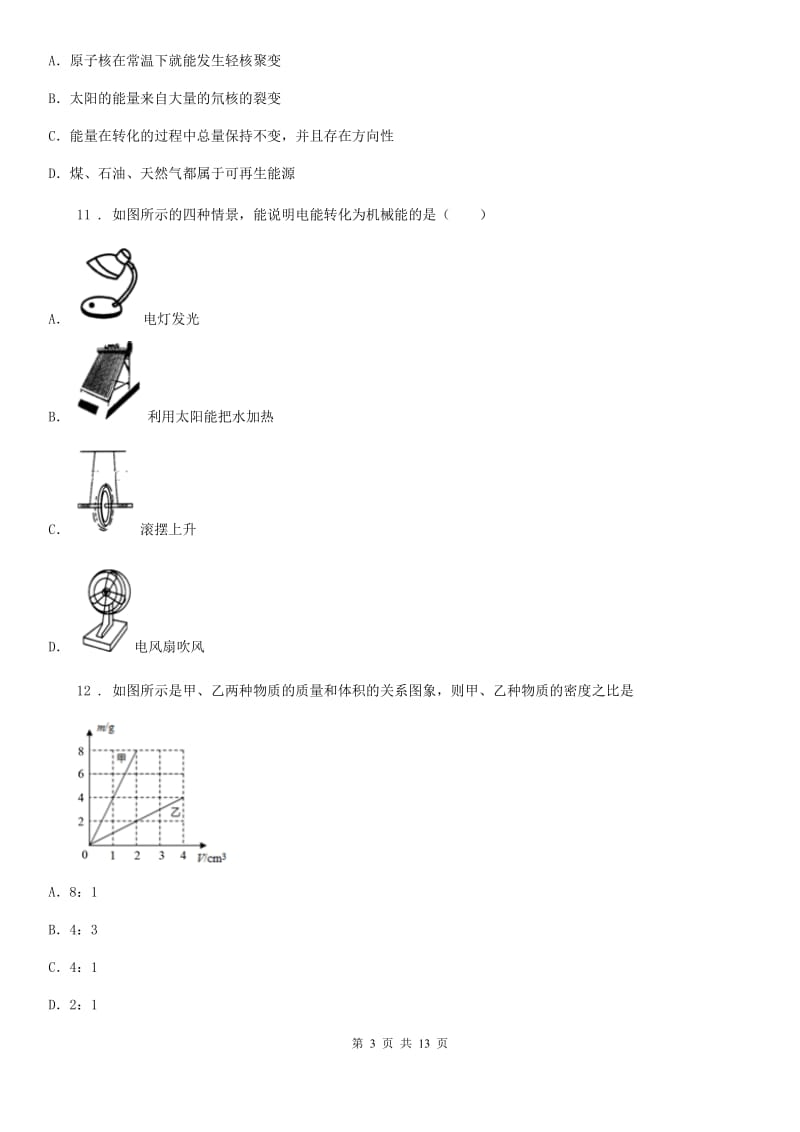 鲁教版九年级物理下册《第20章 能源与可持续发展》知识归纳测试题_第3页