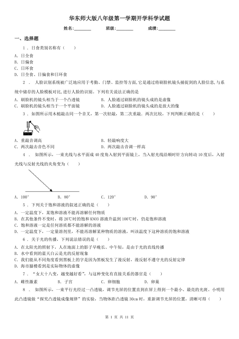 华东师大版八年级第一学期开学科学试题_第1页