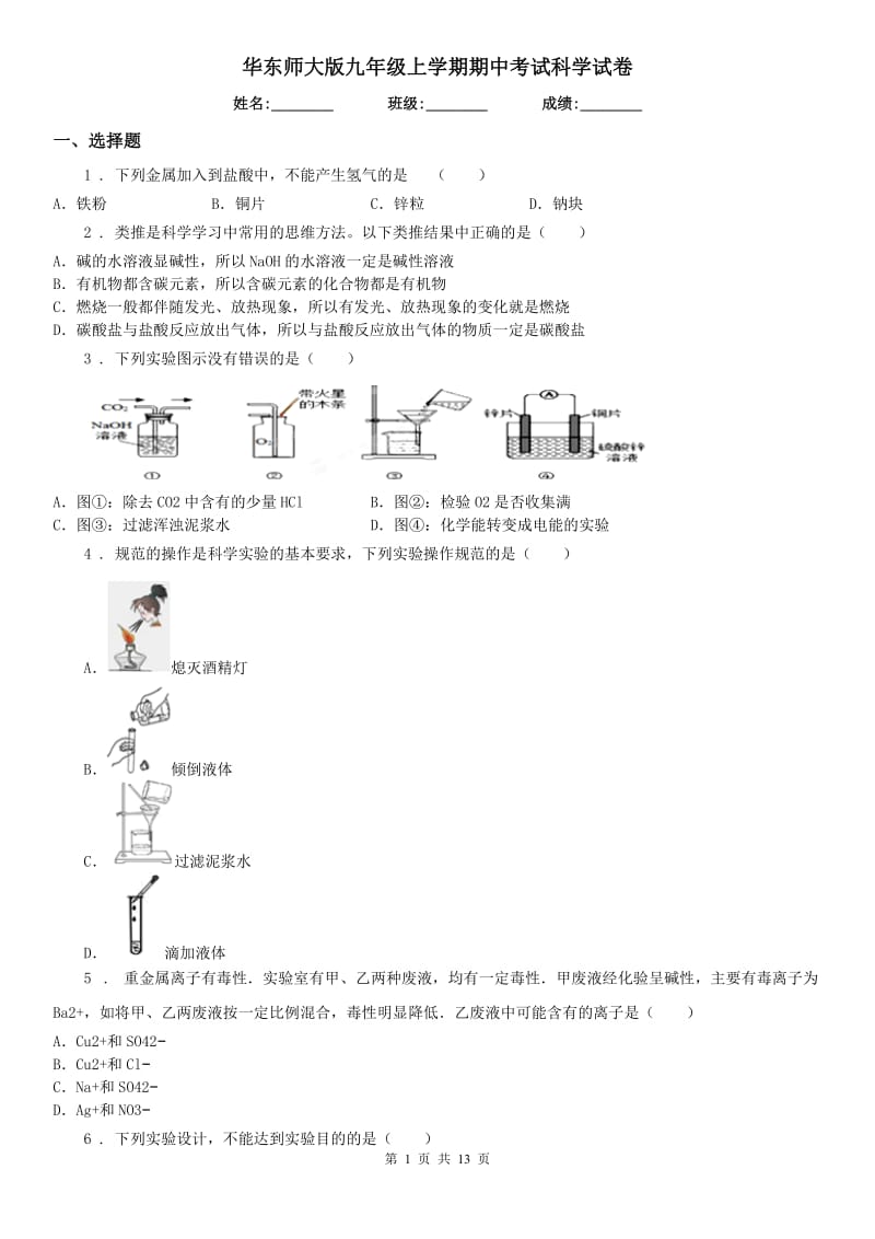 华东师大版九年级上学期期中考试科学试卷_第1页