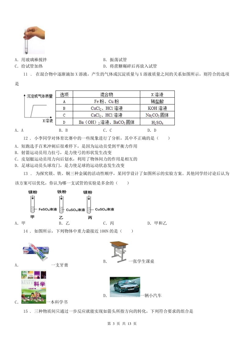 华东师大版九年级上学期期中考试科学试卷_第3页