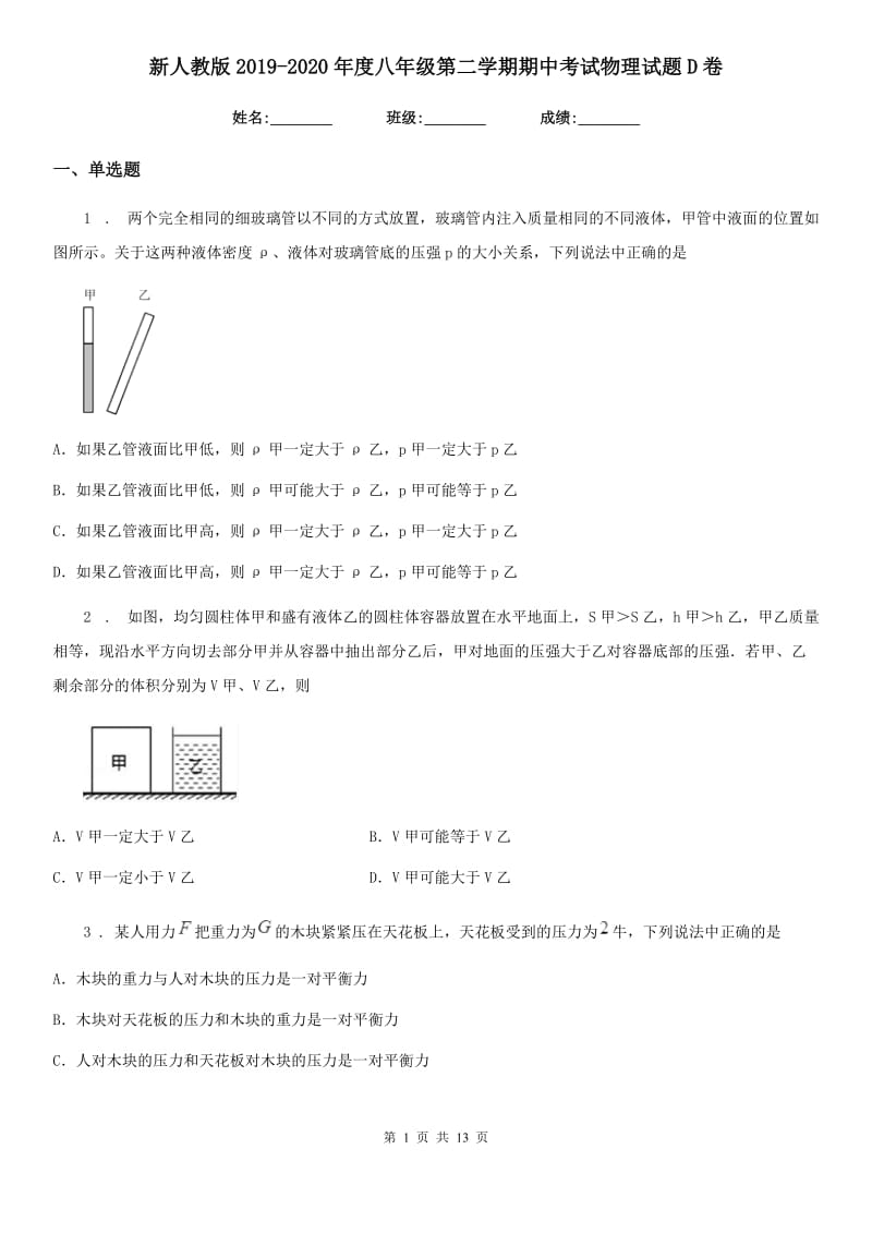 新人教版2019-2020年度八年级第二学期期中考试物理试题D卷_第1页