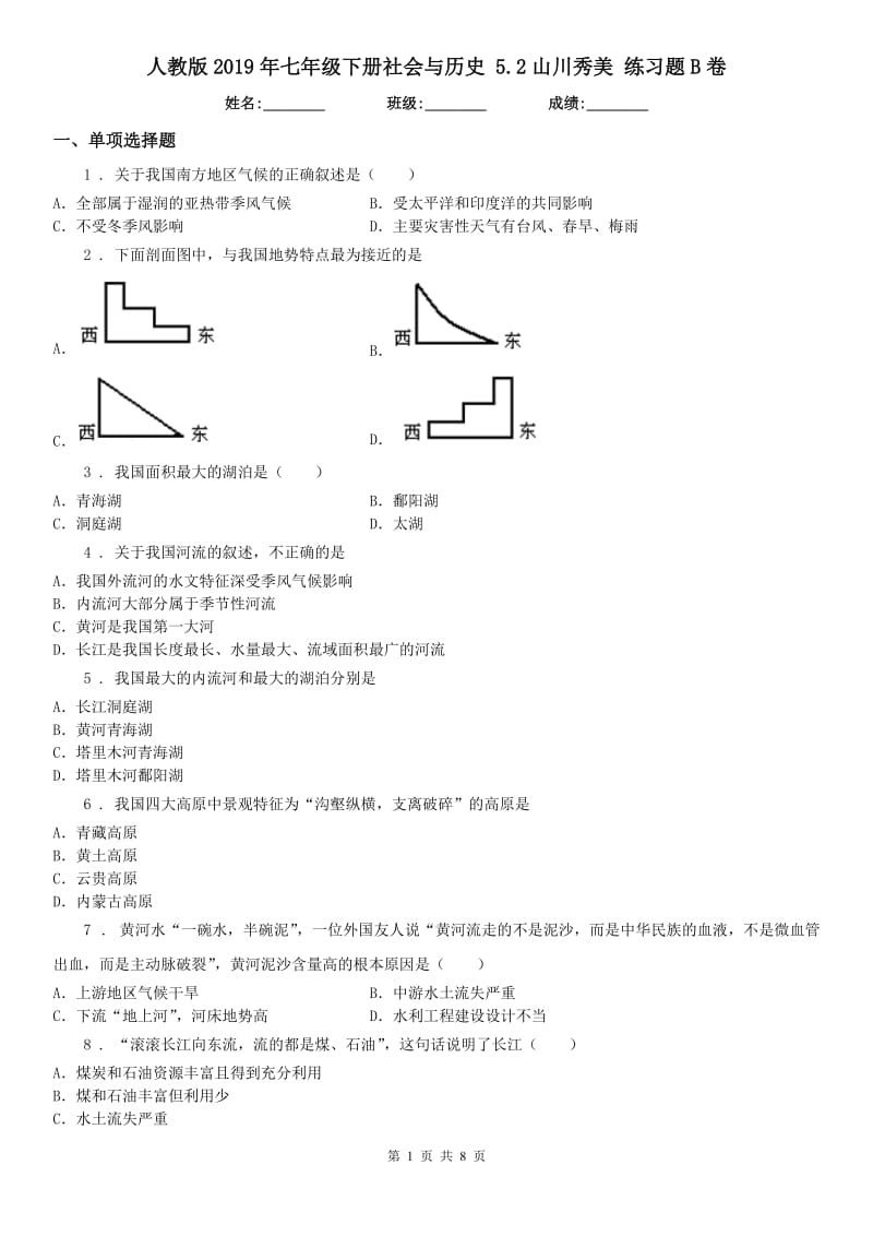 人教版2019年七年级下册社会与历史 5.2山川秀美 练习题B卷_第1页