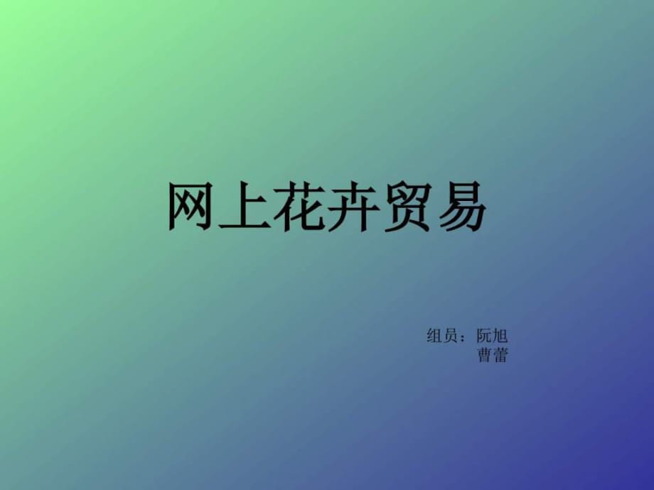 《网上花卉贸易》PPT课件_第1页