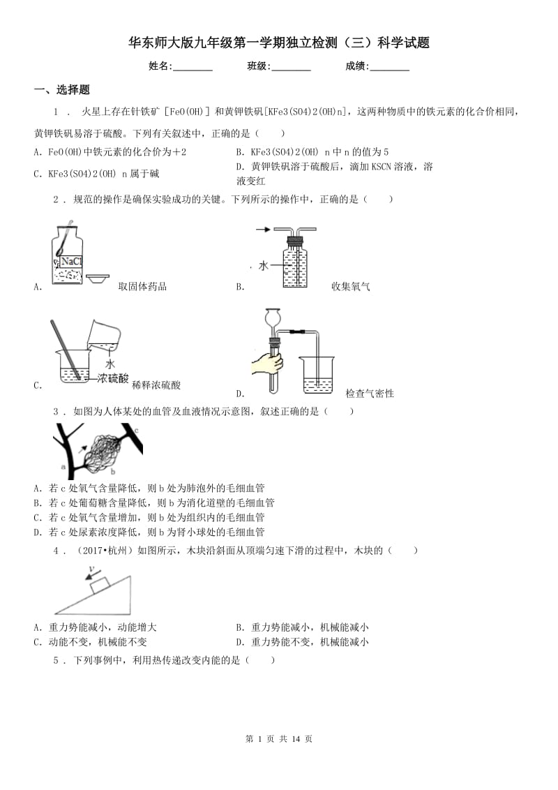 华东师大版九年级第一学期独立检测（三）科学试题_第1页