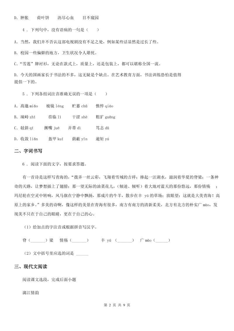 人教版2020版七年级上学期期末质量检测语文试题B卷_第2页