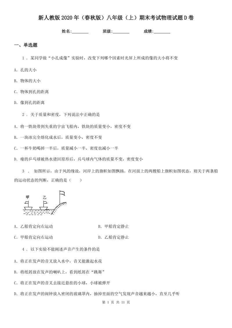 新人教版2020年（春秋版）八年级（上）期末考试物理试题D卷_第1页