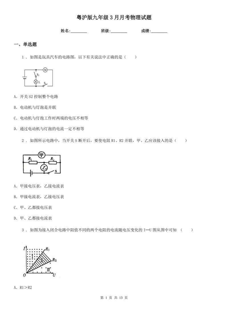 粤沪版九年级3月月考物理试题新编_第1页