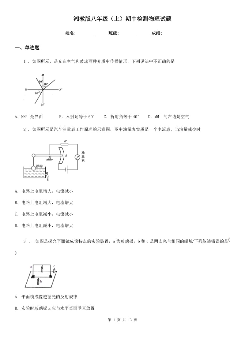 湘教版八年级（上）期中检测物理试题_第1页