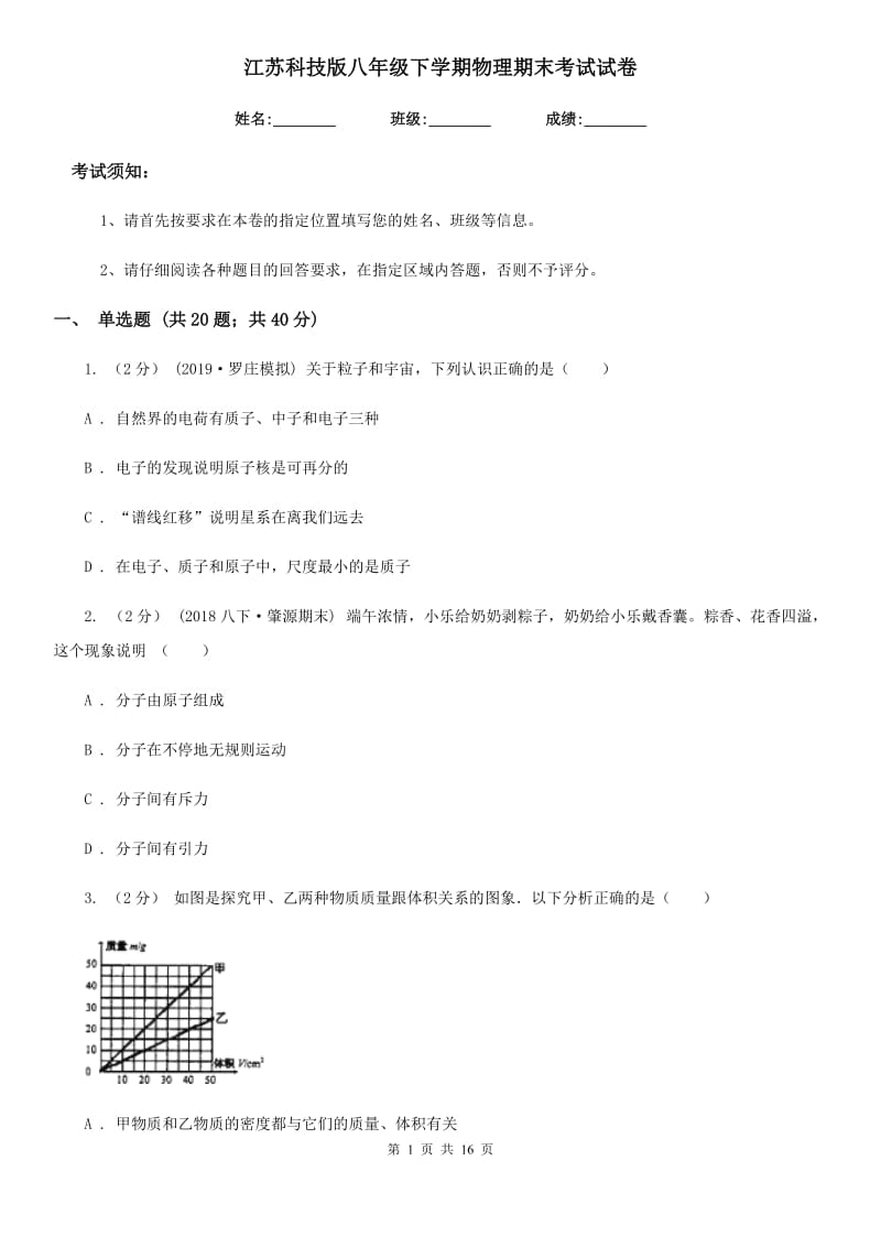 江苏科技版八年级下学期物理期末考试试卷(模拟)_第1页