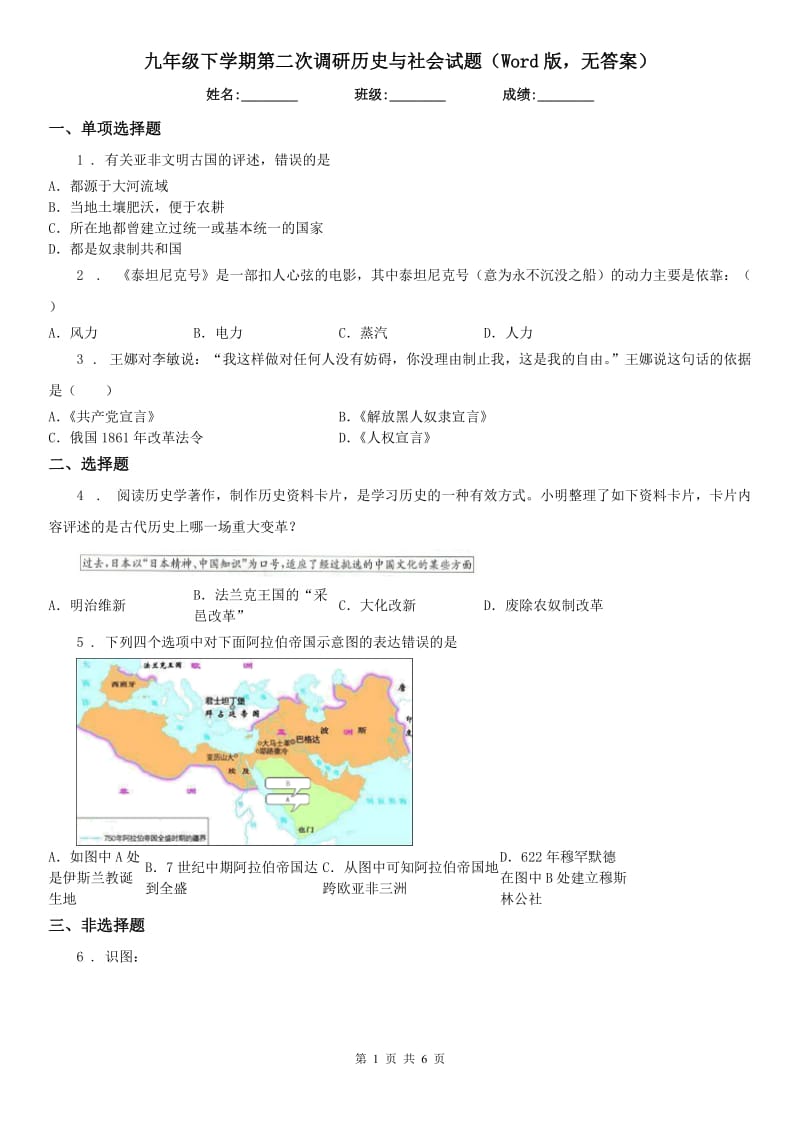 九年级下学期第二次调研历史与社会试题（Word版无答案）_第1页