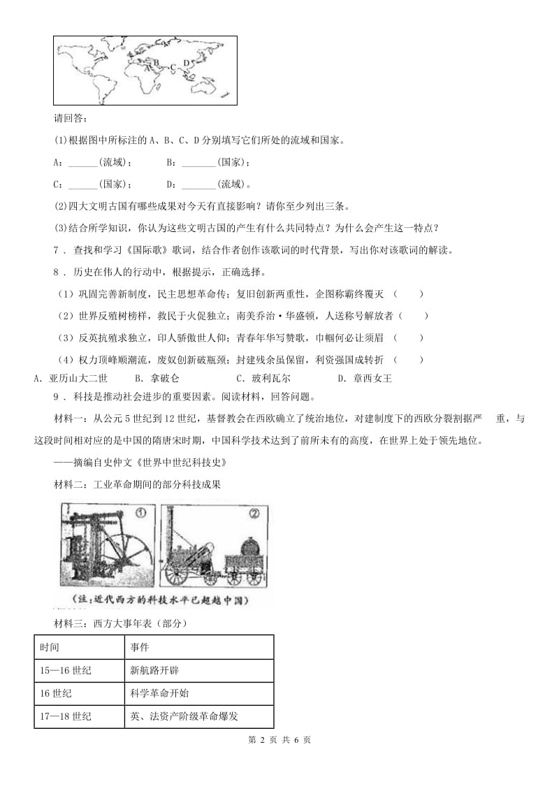 九年级下学期第二次调研历史与社会试题（Word版无答案）_第2页