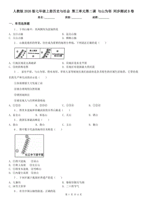 人教版2020版七年級上冊歷史與社會 第三單元第二課 與山為鄰 同步測試B卷（模擬）