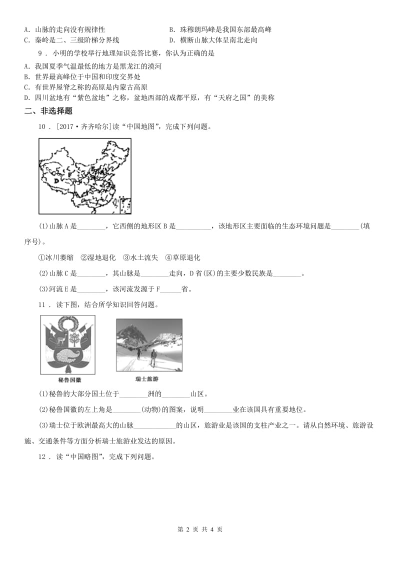 人教版2020版七年级上册历史与社会 第三单元第二课 与山为邻 同步测试B卷（模拟）_第2页