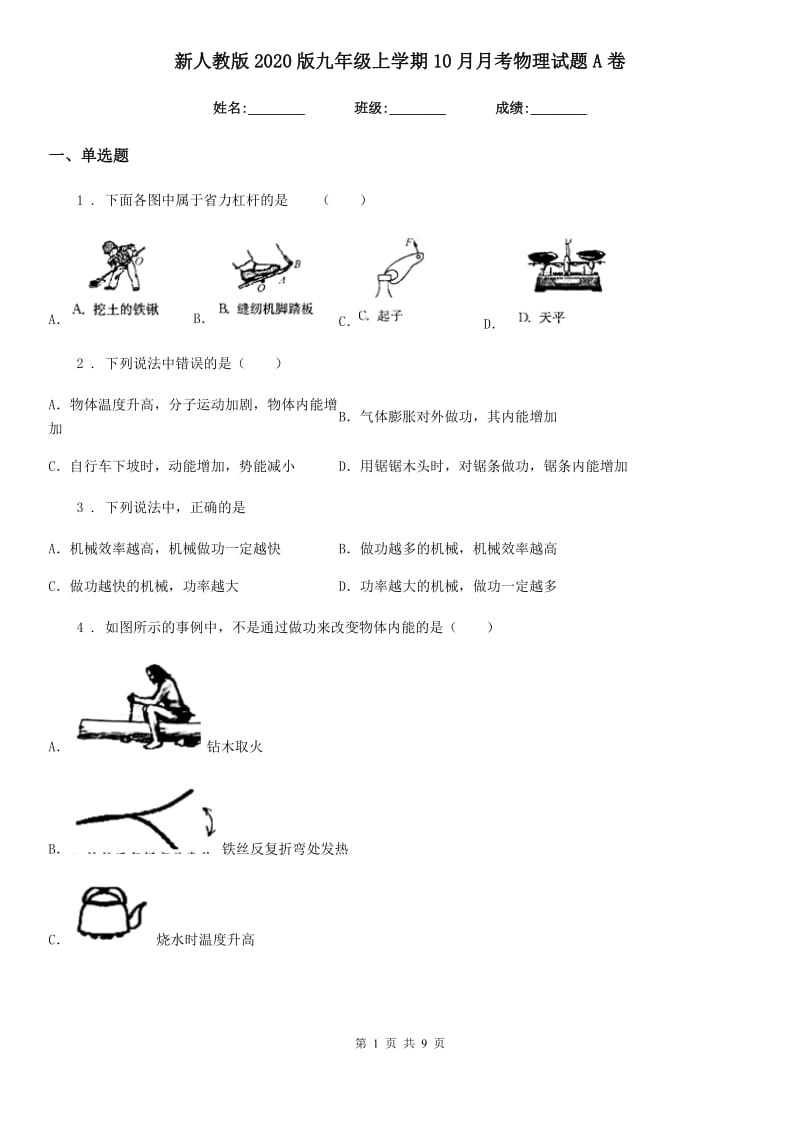 新人教版2020版九年级上学期10月月考物理试题A卷_第1页