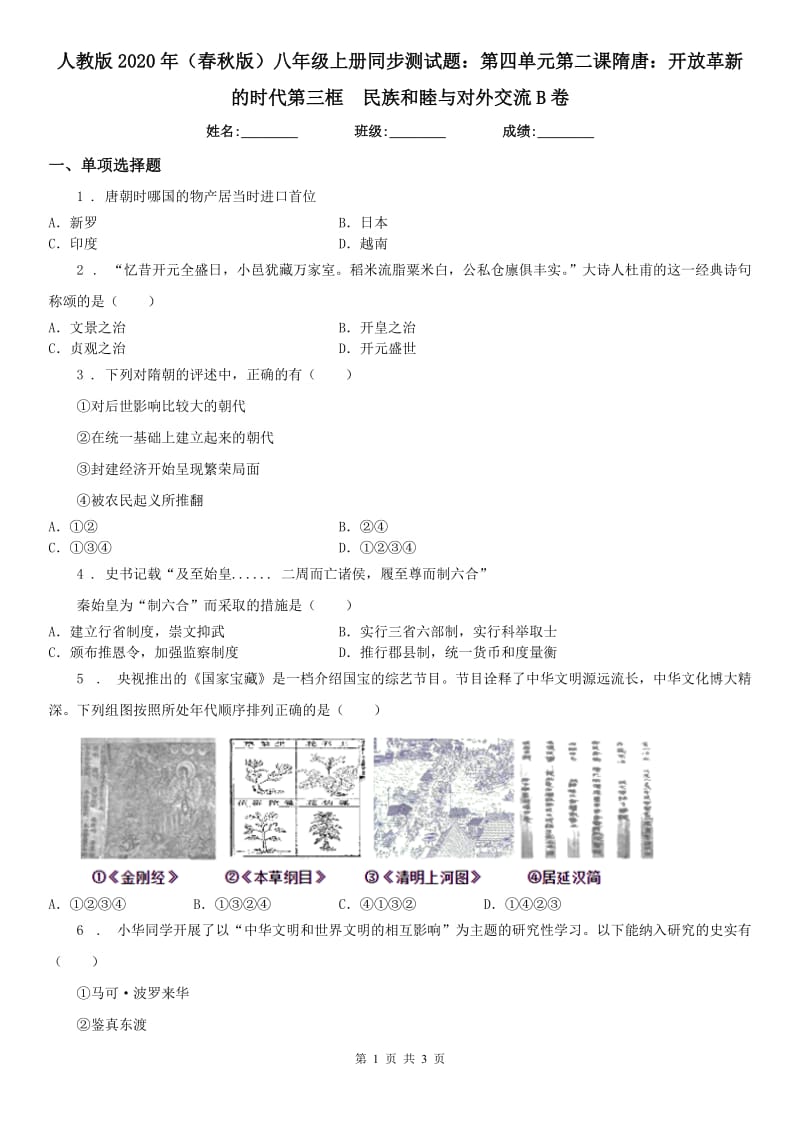 人教版2020年（春秋版）八年级上册同步测试题：第四单元第二课隋唐：开放革新的时代第三框　民族和睦与对外交流B卷_第1页