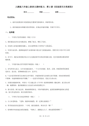 人教版八年級上冊語文課時練習：第2課《首屆諾貝爾獎頒發(fā)》