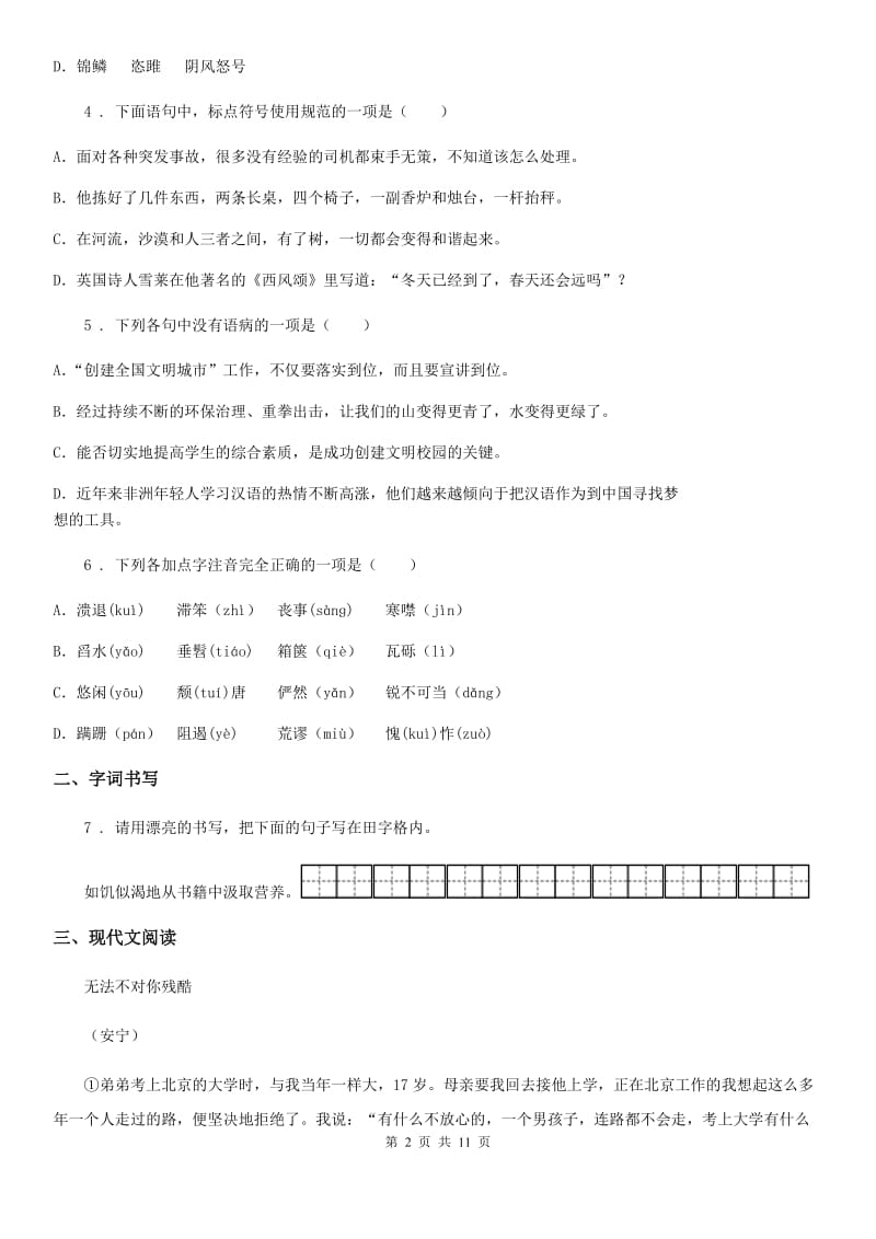 人教版2020年七年级上学期期中语文试题（II）卷(测试)_第2页