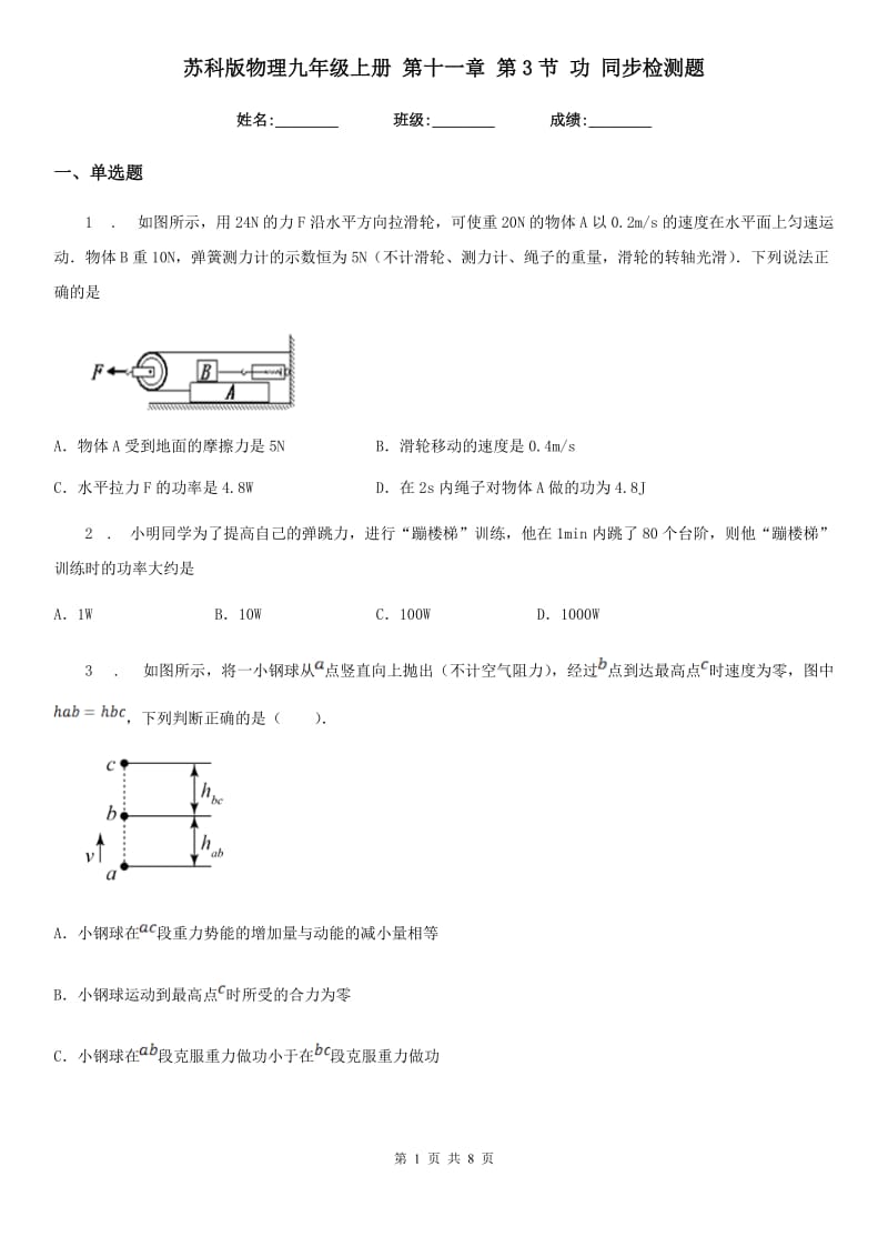 苏科版物理九年级上册 第十一章 第3节 功 同步检测题_第1页