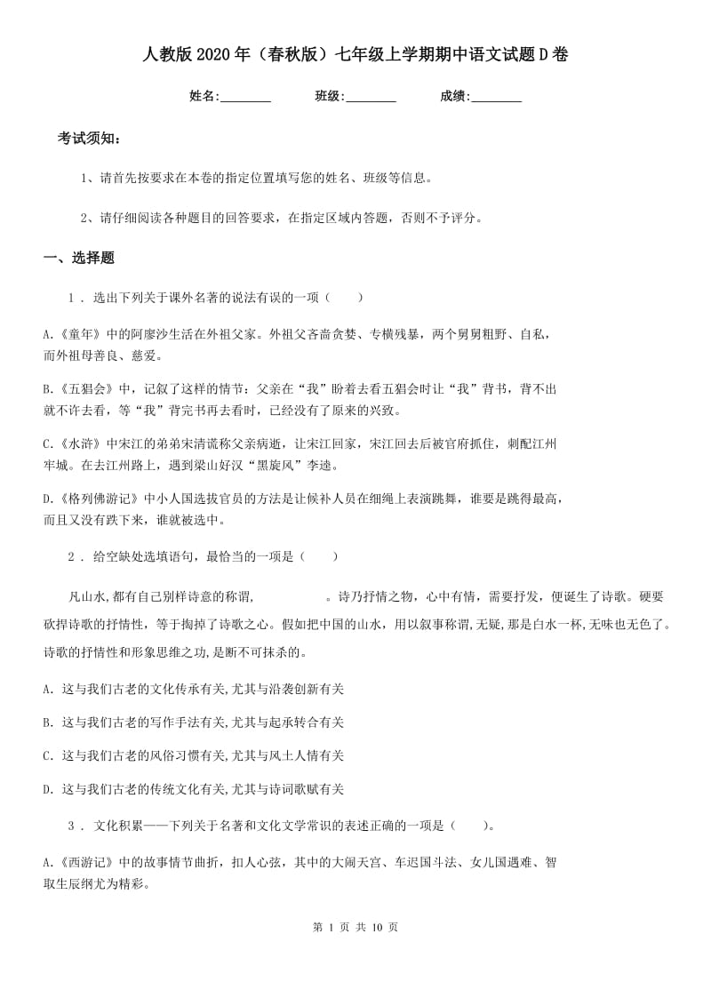 人教版2020年（春秋版）七年级上学期期中语文试题D卷（练习）_第1页