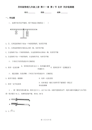 蘇科版物理九年級(jí)上冊(cè) 第十一章 第1節(jié) 杠桿 同步檢測(cè)題