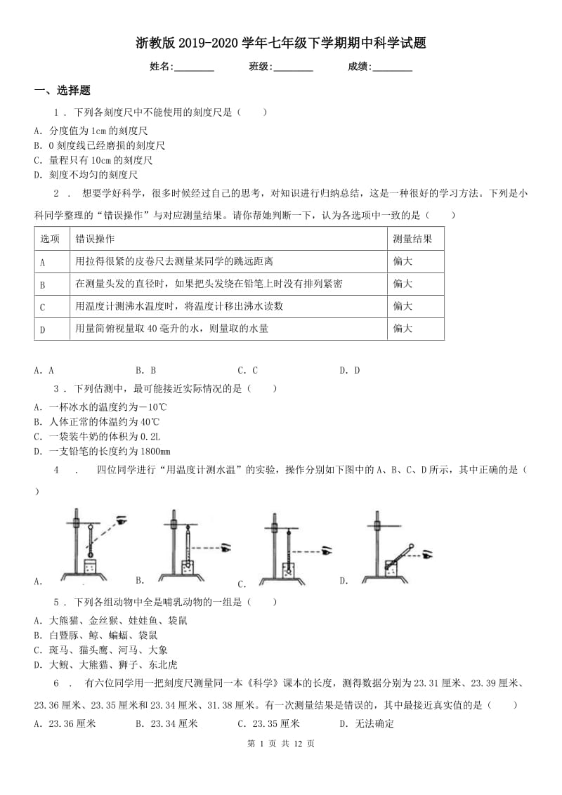 浙教版2019-2020学年七年级下学期期中科学试题_第1页