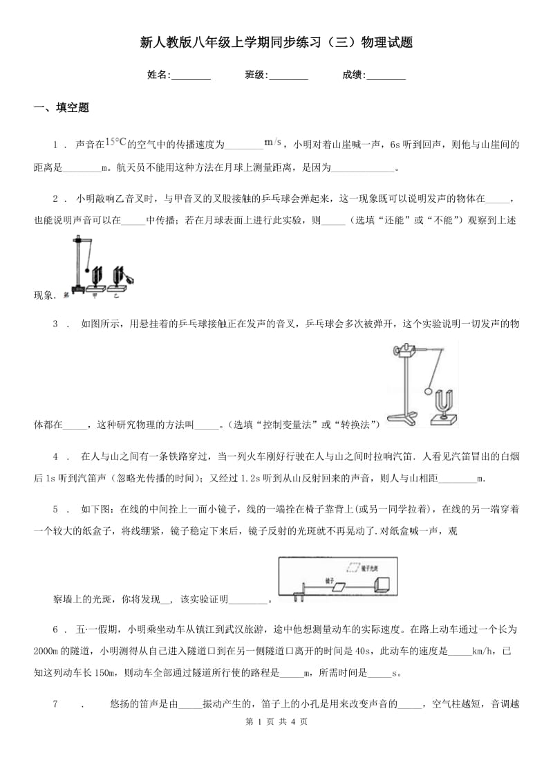 新人教版八年级上学期同步练习（三）物理试题_第1页