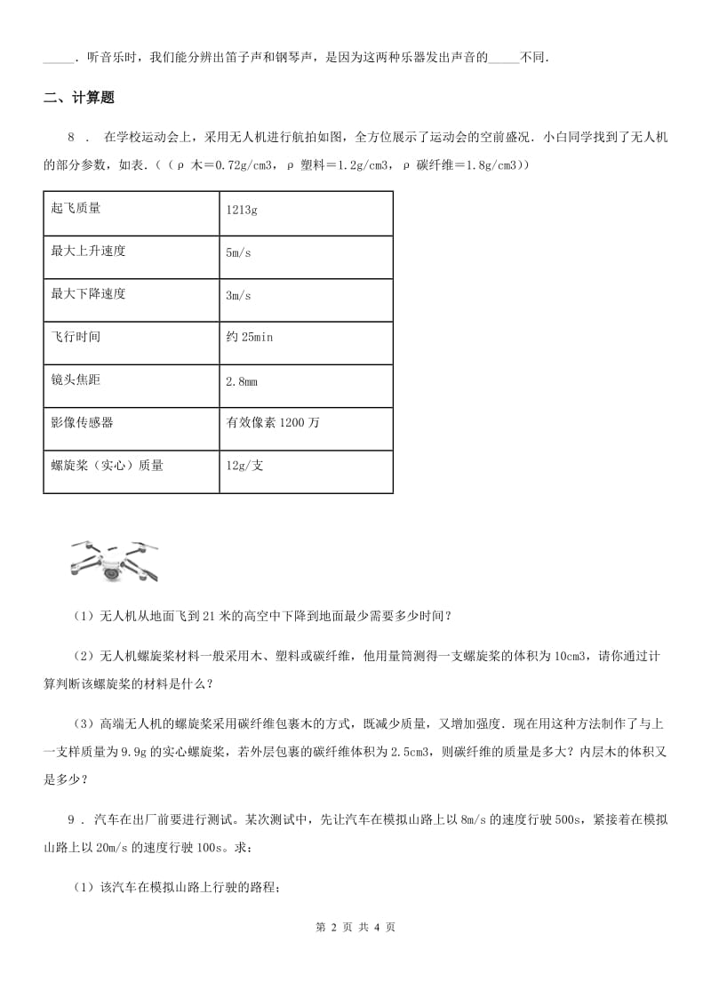 新人教版八年级上学期同步练习（三）物理试题_第2页