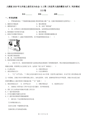 人教版2020年九年級(jí)上冊(cè)歷史與社會(huì) 3.2第二次世界大戰(zhàn)的爆發(fā)與擴(kuò)大 同步測(cè)試(II)卷