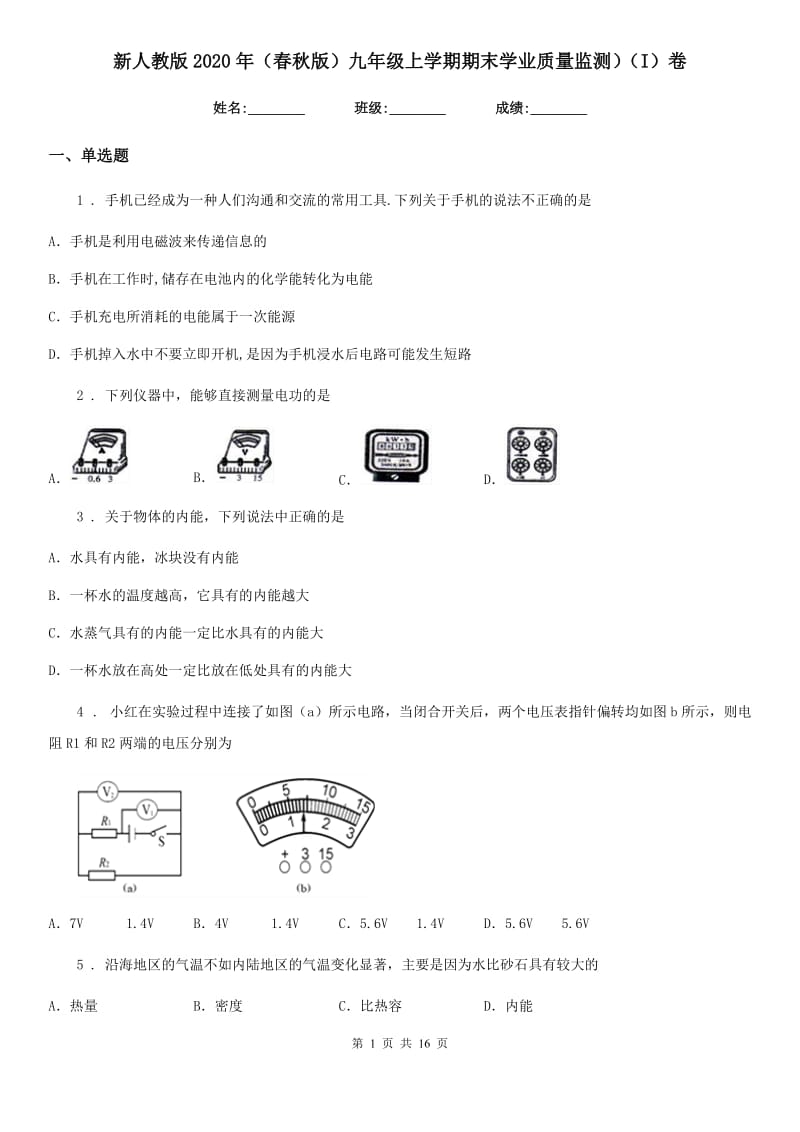 新人教版2020年（春秋版）九年级物理上学期期末学业质量监测）（I）卷（模拟）_第1页