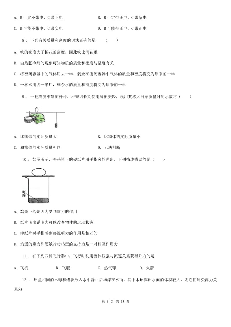 粤沪版八年级5月月考物理试题_第3页