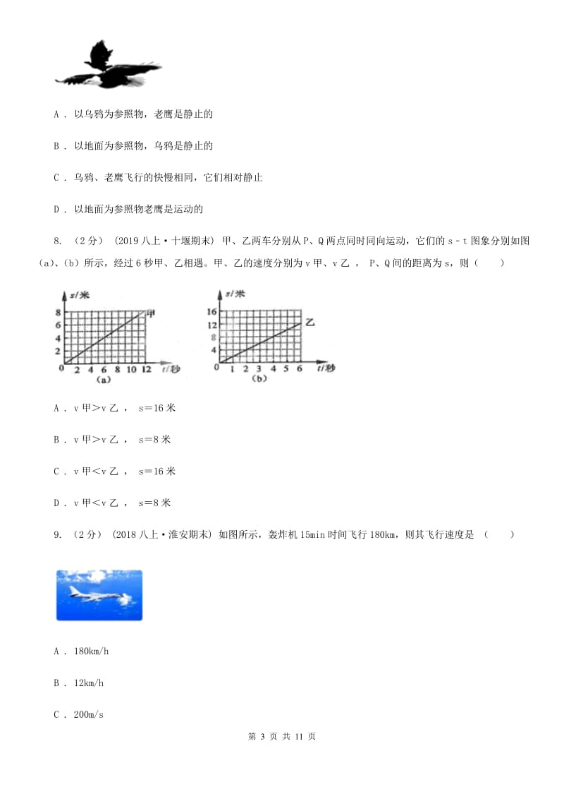 苏科版八年级上学期物理10月月考试卷（模拟）_第3页