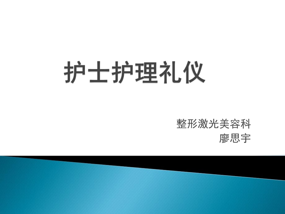 《護士護理禮儀》課件_第1頁