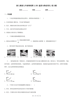 新人教版九年級物理第12章 溫度與物態(tài)變化 練習(xí)題