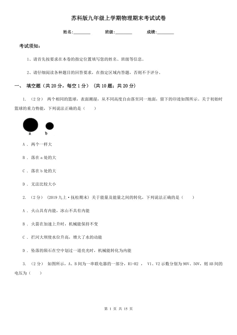 苏科版九年级上学期物理期末考试试卷精编_第1页