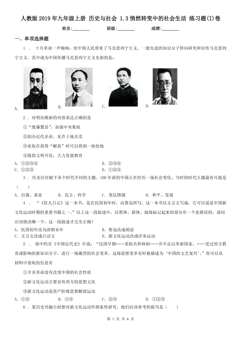 人教版2019年九年级上册 历史与社会 1.3悄然转变中的社会生活 练习题(I)卷_第1页